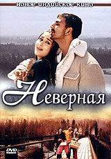 Неверная постер